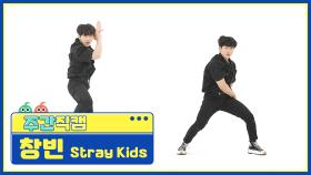 [주간아 미방] 스트레이키즈(Stray Kids) 창빈 '소리꾼(THUNDEROUS)' 직캠 l EP.526