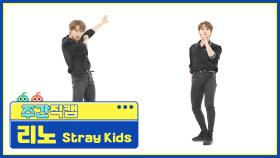 [주간아 미방] 스트레이키즈(Stray Kids) 리노 '소리꾼(THUNDEROUS)' 직캠 l EP.526