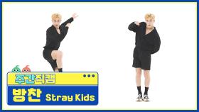 [주간아 미방] 스트레이키즈(Stray Kids) 방찬 '소리꾼(THUNDEROUS)' 직캠 l EP.526
