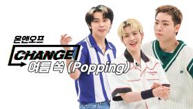 [CHANGE CAM] 온앤오프 - 여름 쏙 (ONF - Popping) l 주간아이돌(Weekly Idol)
