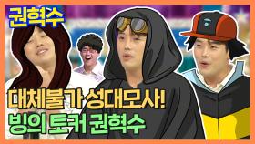 《스페셜》 빙의전문 언금술사 권혁수! 레전드 성대모사 개인기, MBC 210825 방송