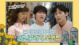 《메이킹》 이 사람들 재밌는 사람들이네?🤣 도겸&송이&지강의 장난꾸러기 모멘트🎈 , MBC 210821 방송