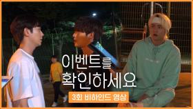 [메이킹] 3회 비하인드, 권화운VS안우연 자존심을 건 한판 승부!!! 승자는 누구???, MBC 210828 방송