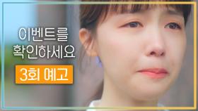 [3회 예고] ＂내가 생각한 연애는 이런 게 아니었는데.＂, MBC 210828 방송