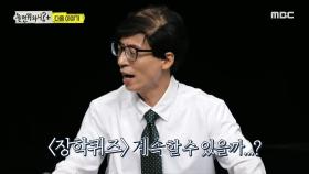 ＜유재석의 제1회 장학퀴즈＞ 놀면 뭐하니? 104회 예고, MBC 210904 방송