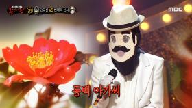'빈대떡 신사' 3라운드 무대 - 동백아가씨, MBC 210829 방송