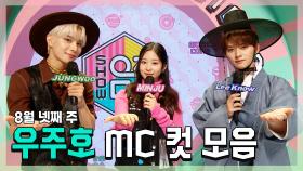 《스페셜》 정우 X 민주 X 민호(리노) 우주호🚀 8월 넷째 주 MC 컷 모음!, MBC 210828 방송