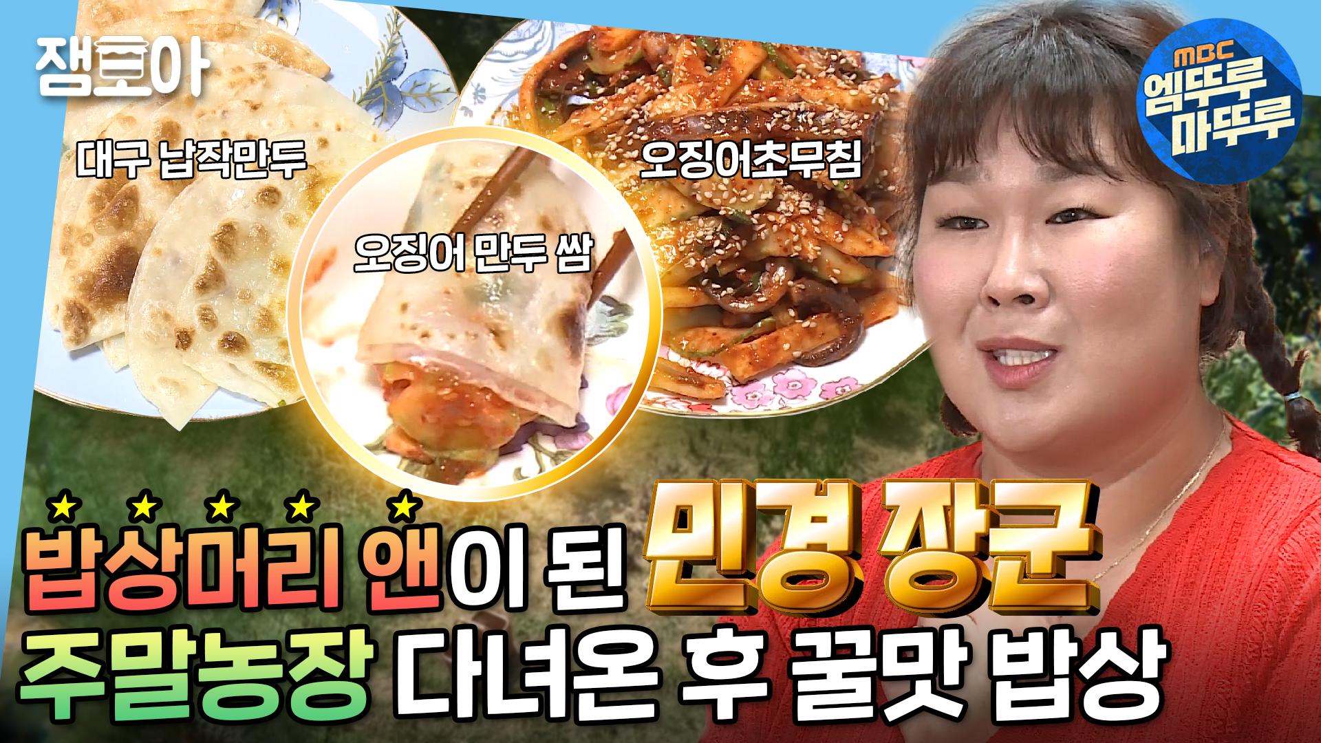 [엠뚜루마뚜루] 오늘도 역시 요리 잘 하고 맛있게 잘 먹는 민경 장군! 오징어무침과 납작만두, 시원한 맥주의 味가 美친 조합😋 | #김민경... 