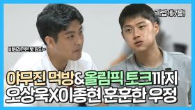 《스페셜》 오상욱X이종현의 비빔라면🍜&피자🍕 먹방부터 훈훈한 올림픽 우정 토크까지!, MBC 210827 방송