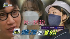 ＜3인과의 동반 출근!＞ 아무튼 출근! 24회 예고, MBC 210907 방송