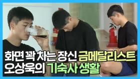 《스페셜》 화면 꽉 차는 장신 펜싱 금메달리스트🏅 오상욱 선수의 기숙사 생활!, MBC 210820 방송