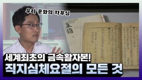 《스페셜》 세계 최초의 금속활자본! 직지심체요절의 모든 것 , MBC 210822 방송