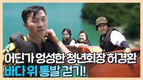 《스페셜》 어딘가 엉성한 청년회장 허경환! 바다 위 통발 걷기🚣 ♂️🏊 ♂️ , MBC 210830 방송