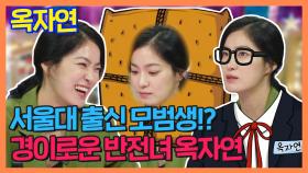 《스페셜》 공부가 체질이었던 모범생👩 🎓 경이로운 반전녀 옥자연!, MBC 210901 방송