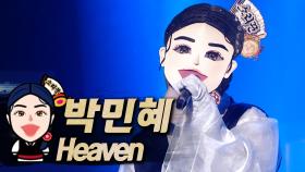《클린버전》 박민혜 - Heaven, MBC 210620 방송