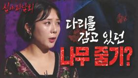 귀신 다리를 감고 있던 나무 줄기😱?!, MBC 210902 방송