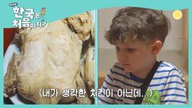 [선공개] 이게 치킨이야...?! 데이비드 가족의 첫 삼계탕 도전!