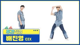[주간아 미방] CIX(씨아이엑스) 배진영 'WAVE' 직캠 l EP.527