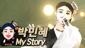 《클린버전》 박민혜 - My Story, MBC 210704 방송