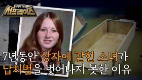 20세 여성 콜린 스탠은 7년 동안 상자에 갇혀 있어야 했다. 그가 겪은 비극적인 사건의 전말은?, MBC 210829방송