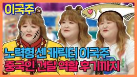 《스페셜》 노력형 센 캐릭터 이국주! 중국인 건달 연기 후기까지!, MBC 210901 방송