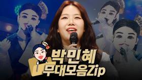 《클린버전》 156대 가왕 🎙‘소리꾼’ 박민혜의 #무대모음.zip, MBC 210617 방송