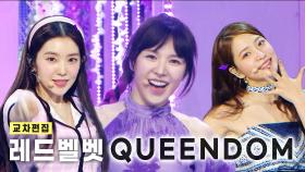 《스페셜X교차》 레드벨벳 - 퀸덤 (RED VELVET - QUEENDOM), MBC 210828 방송