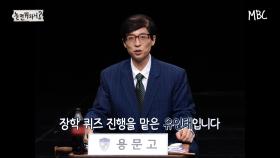 [선공개] 유인태로 변신한 유재석! 고등학생(?)들과 함께하는 장학퀴즈☏, MBC 210904 방송