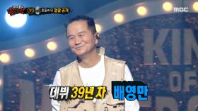 '흔들바위'의 정체는 희극인 배영만!, MBC 210905 방송