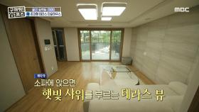 햇빛 샤워를 부르는 테라스 뷰! 힐링 공간이 될 거실♬, MBC 210905 방송