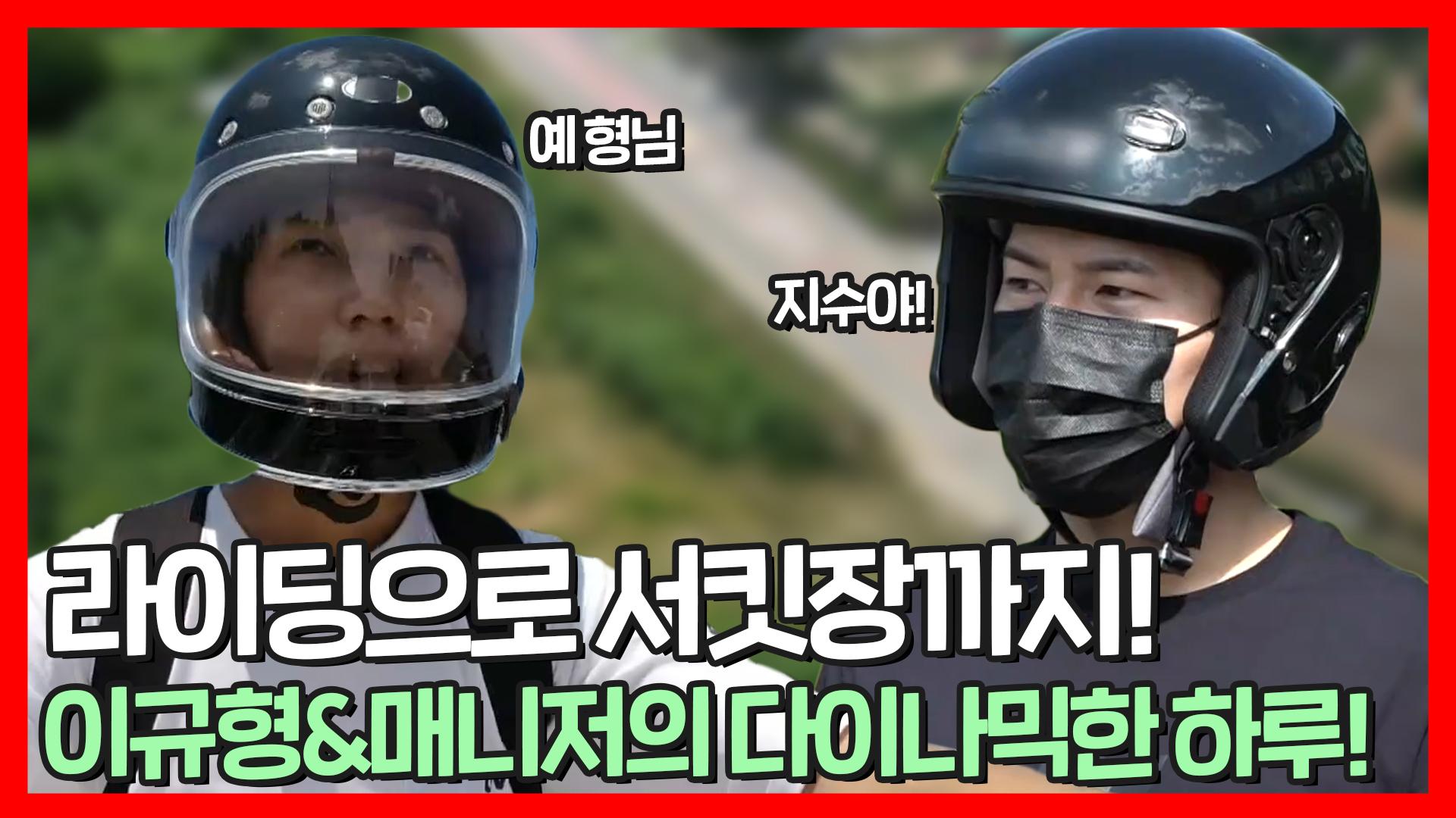 《스페셜》 취미 쿵짝! 매니저 바라기 이규형&매니저의 바이크 라이딩🛵 고난도 서킷 드라이빙까지🚗, MBC 210906 방송 | ZUM TV
