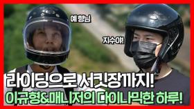 《스페셜》 취미 쿵짝! 매니저 바라기 이규형&매니저의 바이크 라이딩🛵 고난도 서킷 드라이빙까지🚗, MBC 210906 방송