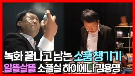 《스페셜》 알뜰살뜰 김용명의 카풀 부업 썰&버리는 소품도 다시 보는 알뜰함, MBC 210906 방송