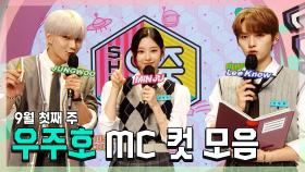 《스페셜》 정우 X 민주 X 민호(리노) 우주호🚀 9월 첫째 주 MC 컷 모음!, MBC 210904 방송