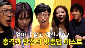 《스페셜》 여러분은 얼마나 알고 계신가요?📝 충격과 반전의 연속 멤버들의 맞춤법 테스트! , MBC 210904 방송