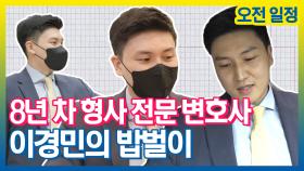 《스페셜》 형사 전문 변호사 이경민의 밥벌이 오전편, MBC 210817 방송