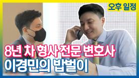 《스페셜》 형사 전문 변호사 이경민의 밥벌이 오후편, MBC 210831 방송