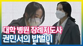 《스페셜》 대학 병원 장례지도사 권민서의 밥벌이, MBC 210831 방송