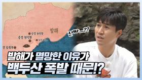 《스페셜》 발해가 멸망한 이유가 백두산 폭발 때문이라고?! , MBC 210905 방송