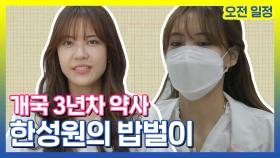 《스페셜》 약사 한성원의 밥벌이 오전편, MBC 210907 방송