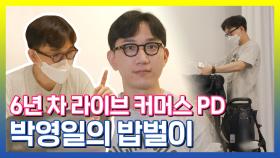 《스페셜》 라이브 커머스 PD 박영일의 밥벌이, MBC 210907 방송