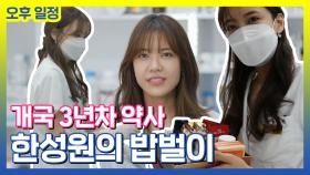 《스페셜》 약사 한성원의 밥벌이 오후편, MBC 210907 방송