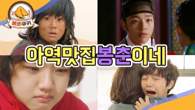 [옛드][봉춘쿠키]아역맛집 봉춘이네MBC090608방송