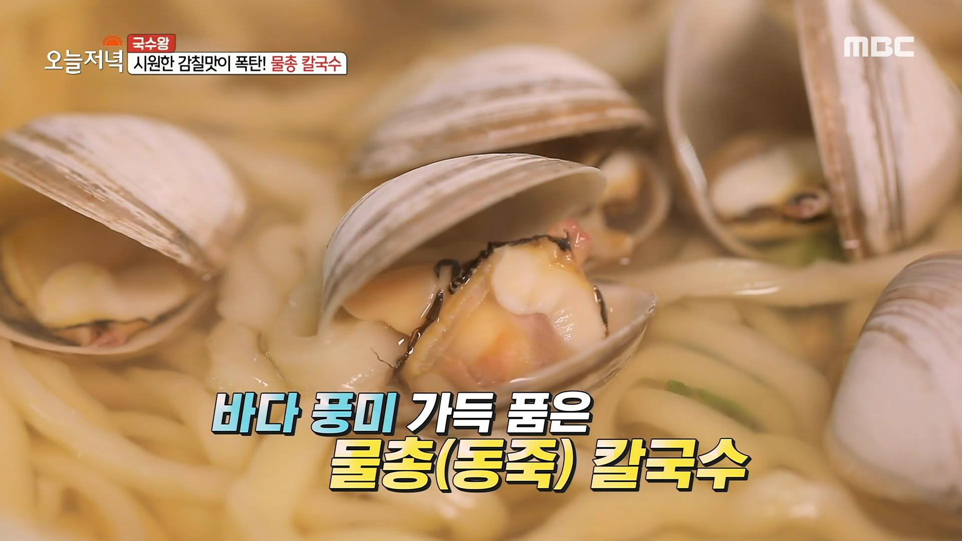 시원한 감칠맛의 향연✨ 사람들의 입맛을 사로잡은 물총 칼국수!, MBC 210910 방송 | ZUM TV