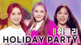 《스페셜X교차》 위클리 - 홀리데이 파티 (Weeekly - Holiday Party), MBC 210828 방송