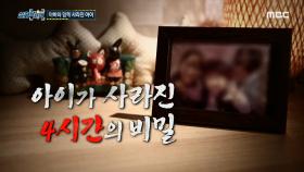 아빠와 함께 사라진 아이, 아이가 사라진 4시간의 비밀, MBC 210911 방송