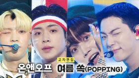 《스페셜X교차》 온앤오프 - 여름 쏙 (ONF - Popping), MBC 210904 방송