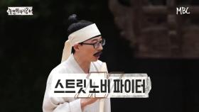 [선공개] 유다니엘 등장?! 노비들의 자존심을 건 춤 싸움! 스트릿 노비 파이터♨, MBC 210911 방송