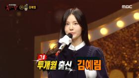 '흔들의자'의 정체는 투개월 출신 김예림!, MBC 210912 방송