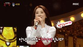 '하이힐'의 정체는 가수 서인영!, MBC 210912 방송